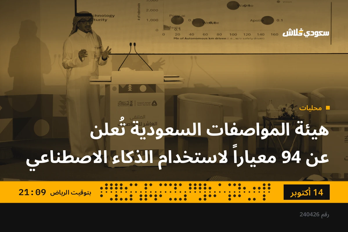 هيئة المواصفات السعودية تُعلن عن 94 معياراً لاستخدام الذكاء الاصطناعي