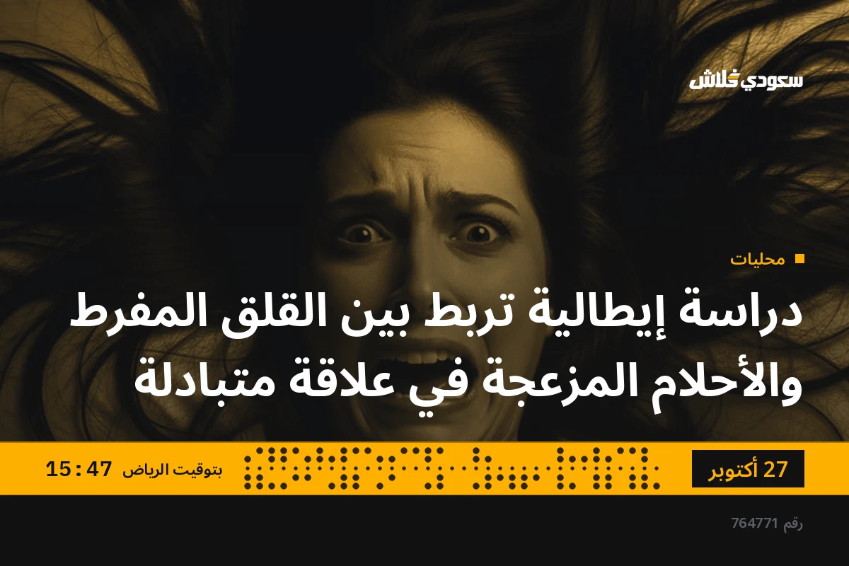 دراسة إيطالية تربط بين القلق المفرط والأحلام المزعجة في علاقة متبادلة