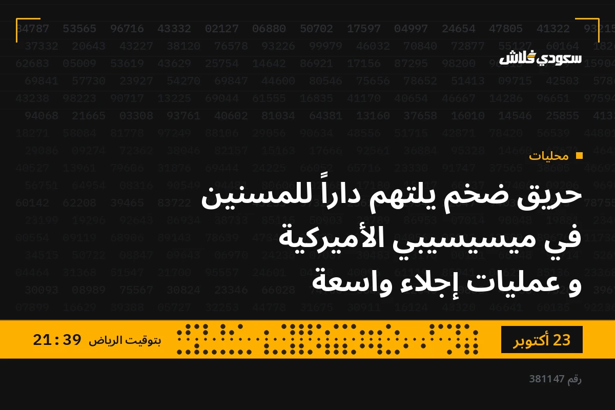 حريق ضخم يلتهم داراً للمسنين في ميسيسيبي الأميركية و عمليات إجلاء واسعة