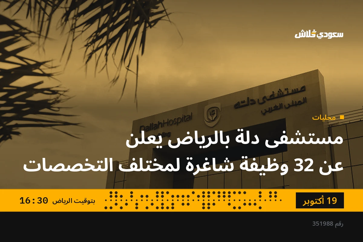 مستشفى دلة بالرياض يعلن عن 32 وظيفة شاغرة لمختلف التخصصات