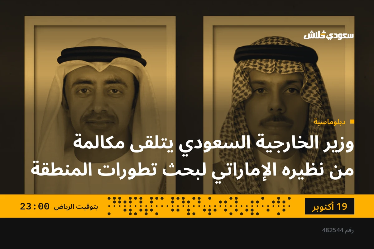 وزير الخارجية السعودي يتلقى مكالمة من نظيره الإماراتي لبحث تطورات المنطقة