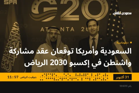 السعودية وأمريكا توقعان عقد مشاركة واشنطن في إكسبو 2030 الرياض