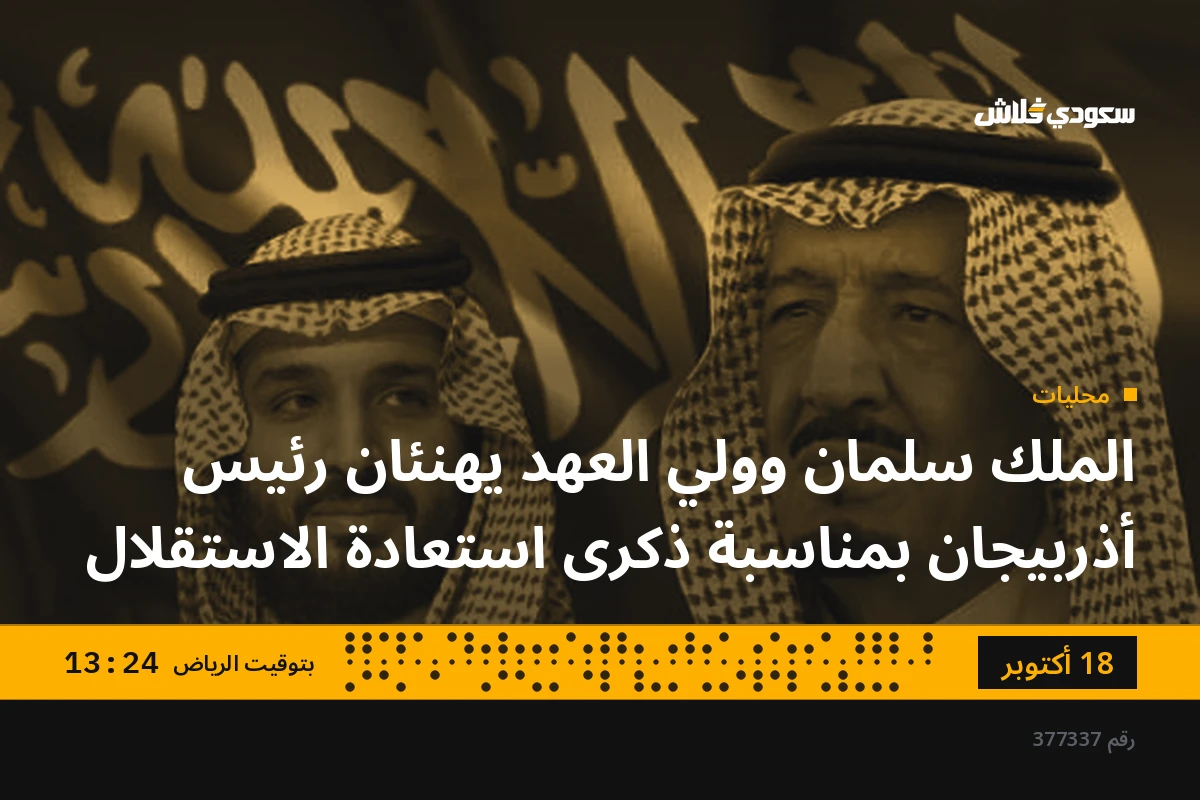 الملك سلمان وولي العهد يهنئان رئيس أذربيجان بمناسبة ذكرى استعادة الاستقلال