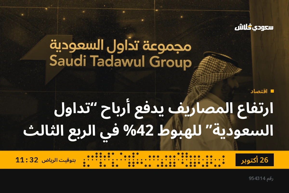 ارتفاع المصاريف يدفع أرباح “تداول السعودية” للهبوط 42% في الربع الثالث