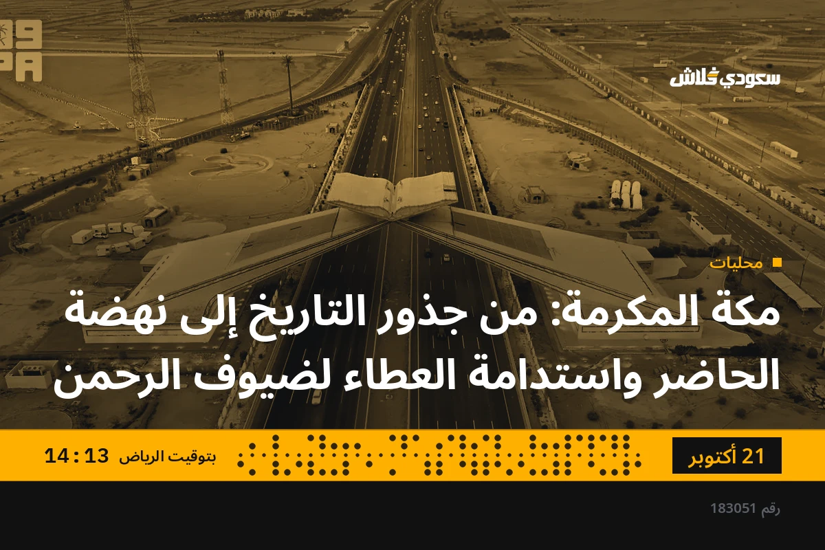 مكة المكرمة: من جذور التاريخ إلى نهضة الحاضر واستدامة العطاء لضيوف الرحمن