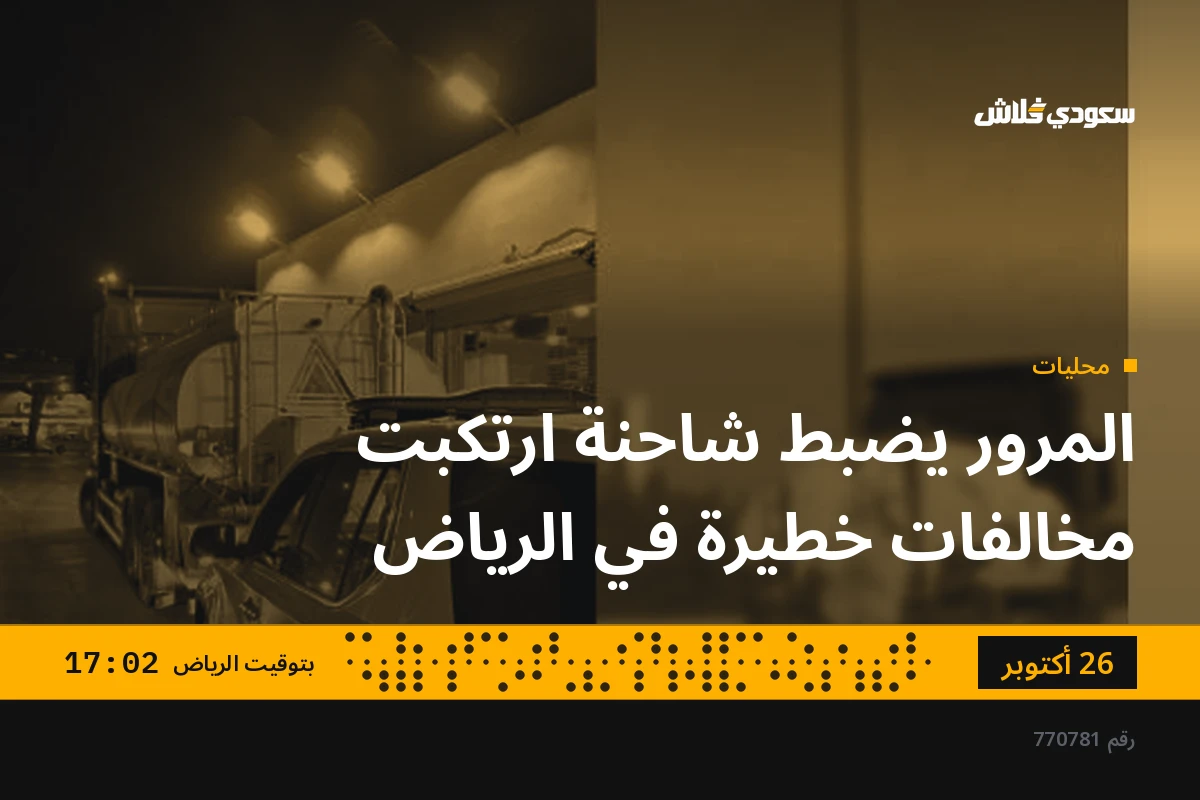 المرور يضبط شاحنة ارتكبت مخالفات خطيرة في الرياض