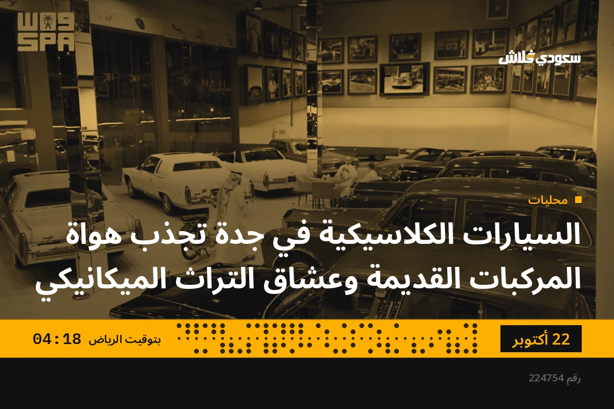 السيارات الكلاسيكية في جدة تجذب هواة المركبات القديمة وعشاق التراث الميكانيكي