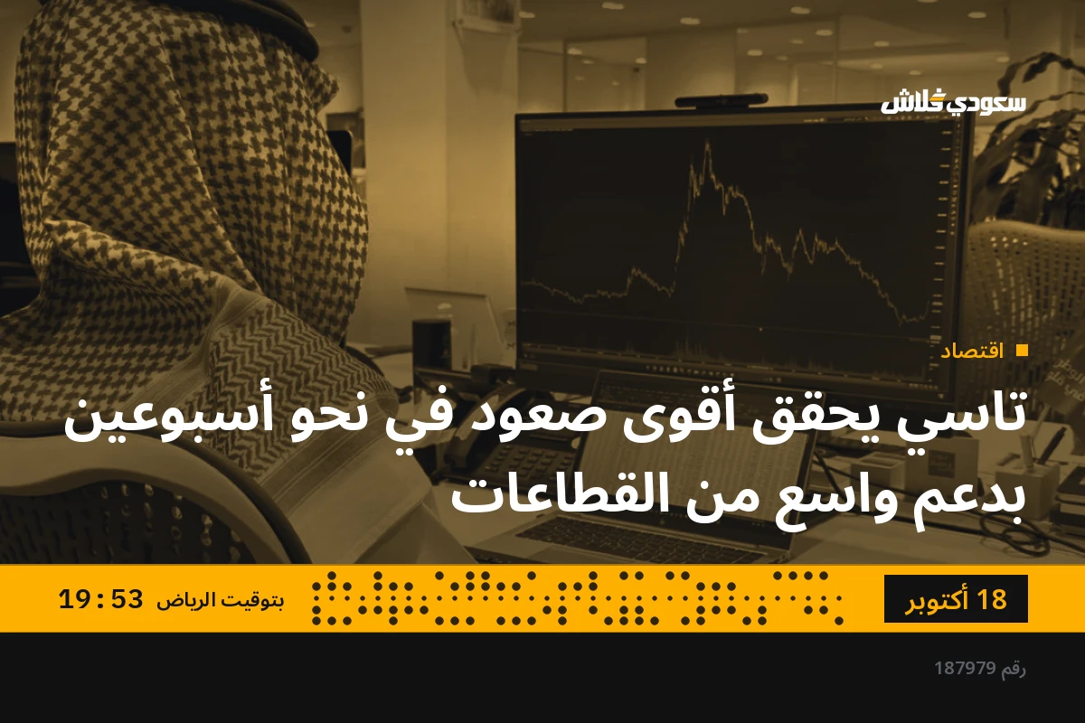 تاسي يحقق أقوى صعود في نحو أسبوعين بدعم واسع من القطاعات