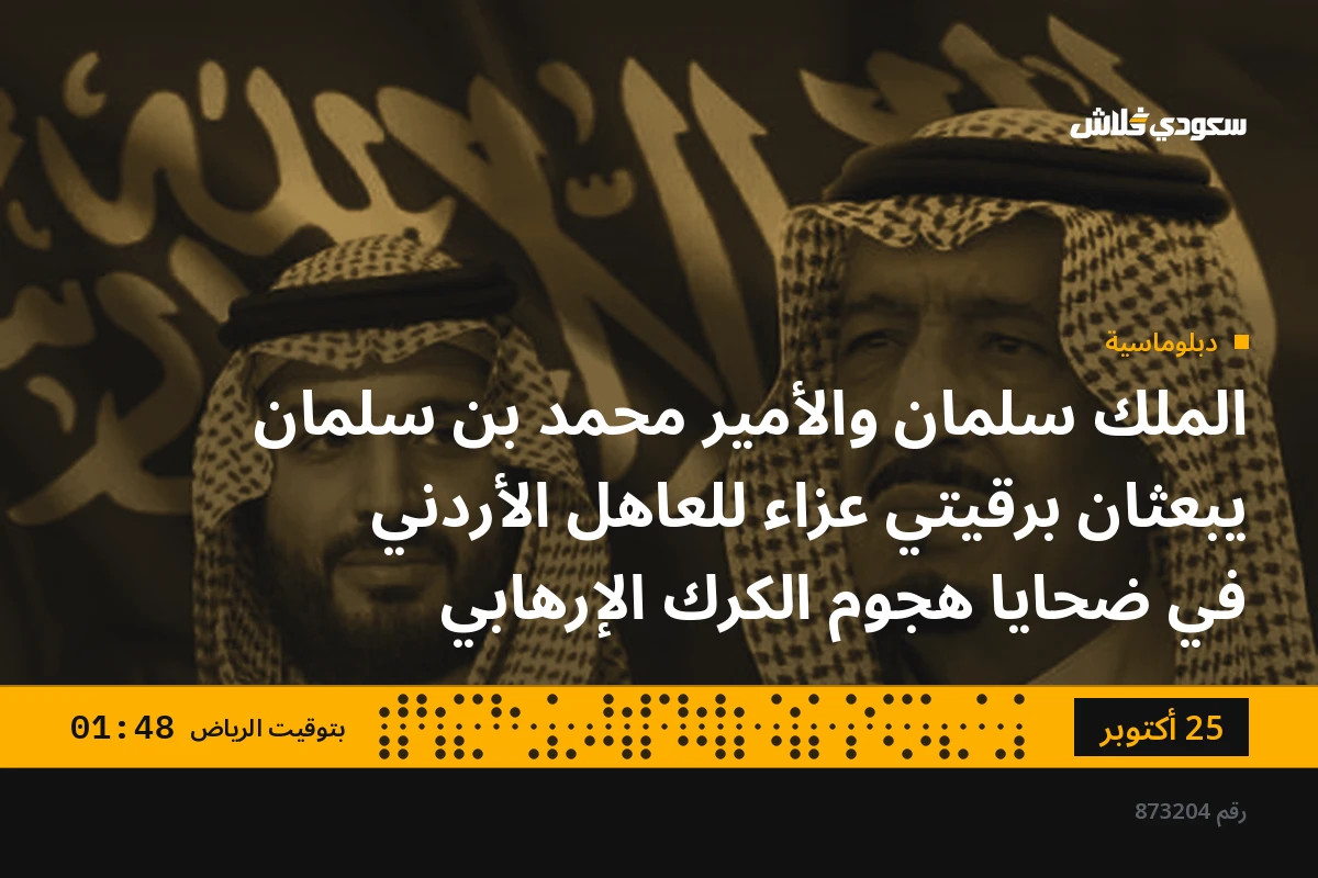 الملك سلمان والأمير محمد بن سلمان يبعثان برقيتي عزاء للعاهل الأردني في ضحايا هجوم الكرك الإرهابي