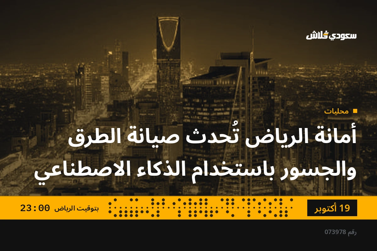 أمانة الرياض تُحدث صيانة الطرق والجسور باستخدام الذكاء الاصطناعي