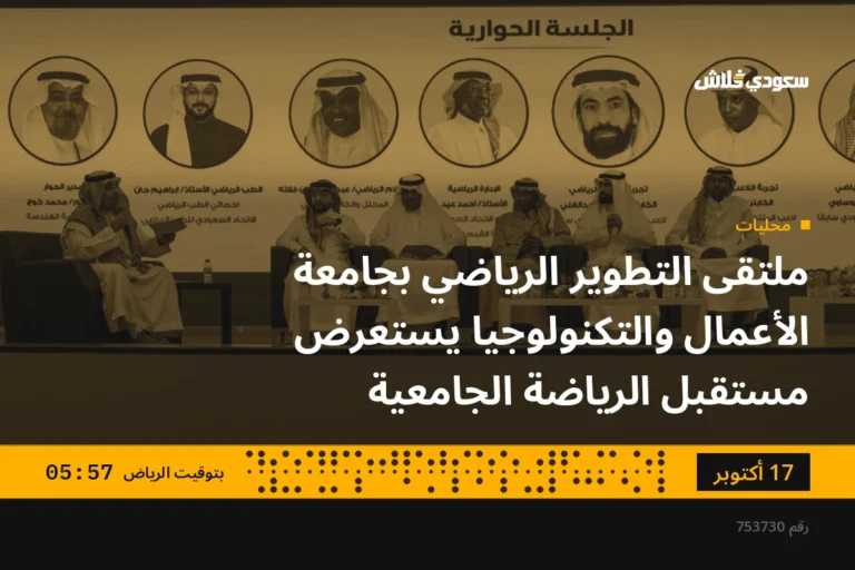 ملتقى التطوير الرياضي بجامعة الأعمال والتكنولوجيا يستعرض مستقبل الرياضة الجامعية