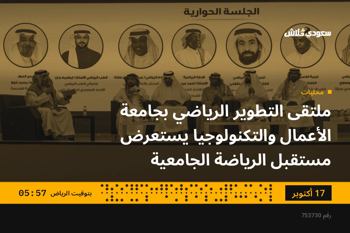 ملتقى التطوير الرياضي بجامعة الأعمال والتكنولوجيا يستعرض مستقبل الرياضة الجامعية
