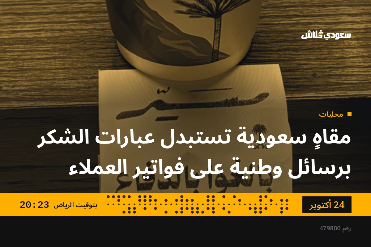 مقاهٍ سعودية تستبدل عبارات الشكر برسائل وطنية على فواتير العملاء