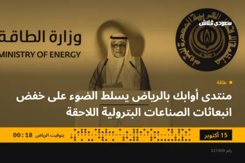 منتدى أوابك بالرياض يسلط الضوء على خفض انبعاثات الصناعات البترولية اللاحقة