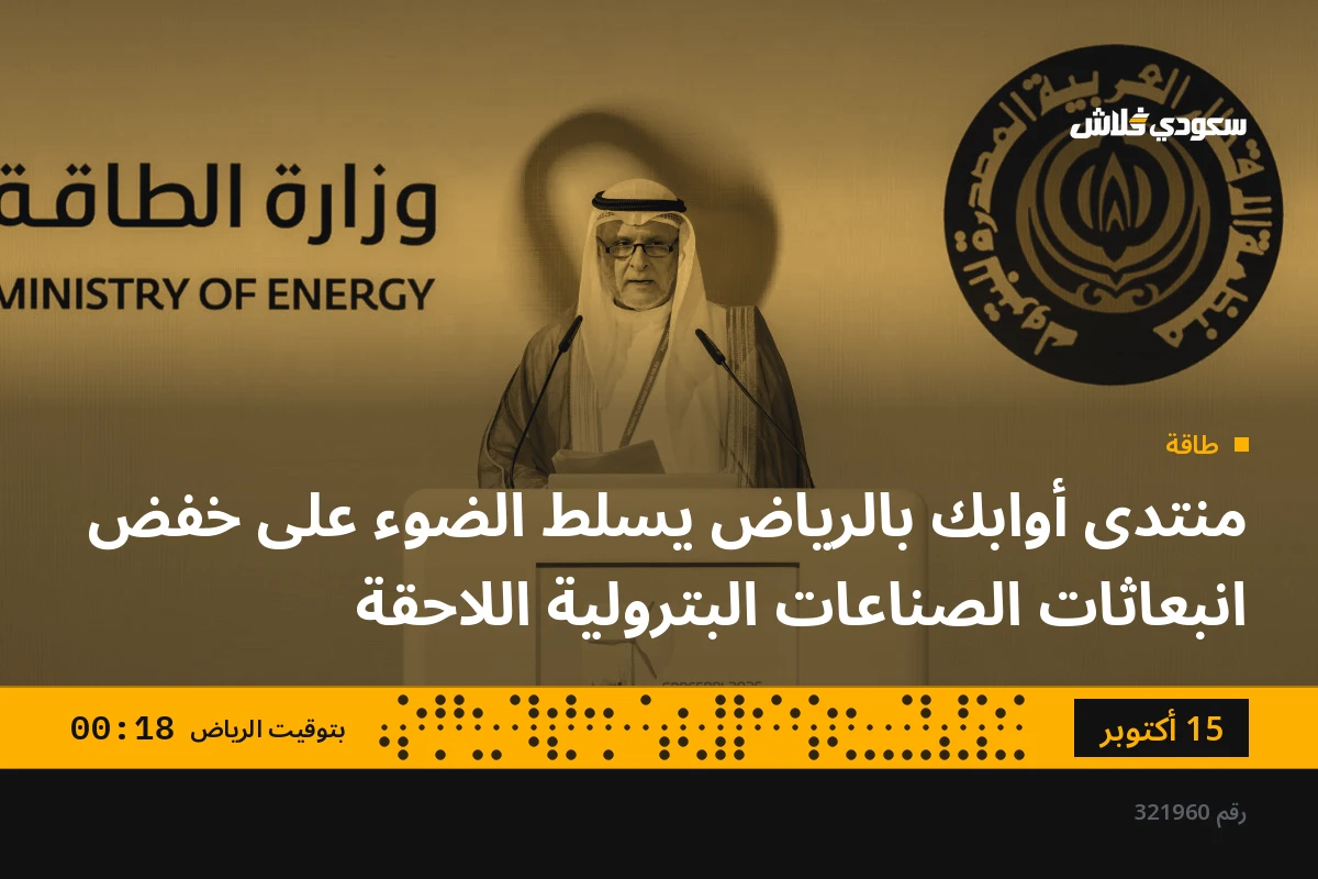 منتدى أوابك بالرياض يسلط الضوء على خفض انبعاثات الصناعات البترولية اللاحقة