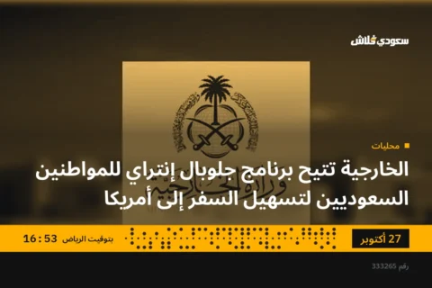 الخارجية تتيح برنامج جلوبال إنتراي للمواطنين السعوديين لتسهيل السفر إلى أمريكا
