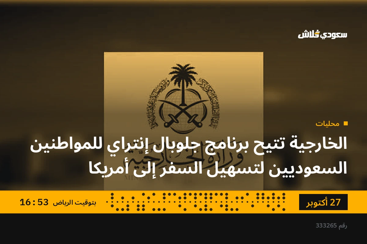 الخارجية تتيح برنامج جلوبال إنتراي للمواطنين السعوديين لتسهيل السفر إلى أمريكا