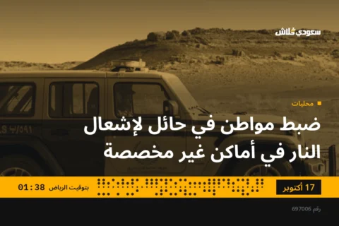 ضبط مواطن في حائل لإشعال النار في أماكن غير مخصصة