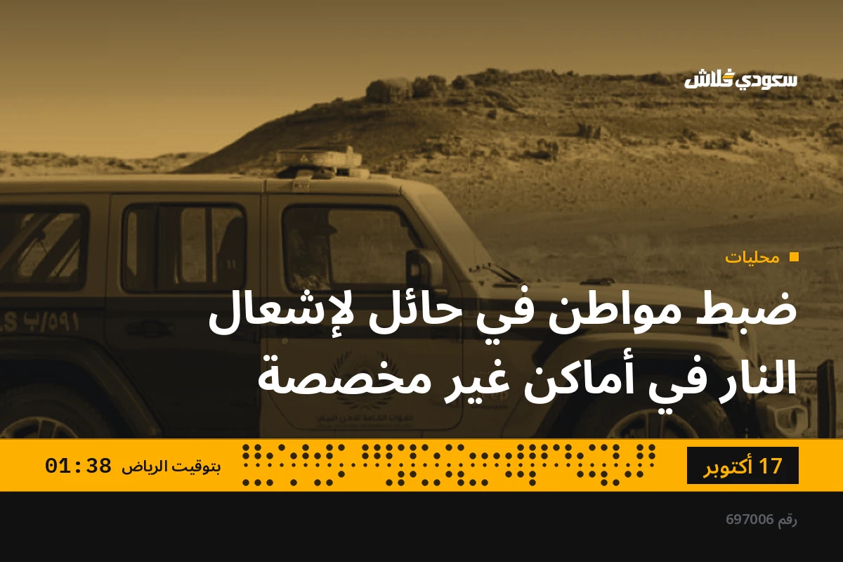 ضبط مواطن في حائل لإشعال النار في أماكن غير مخصصة
