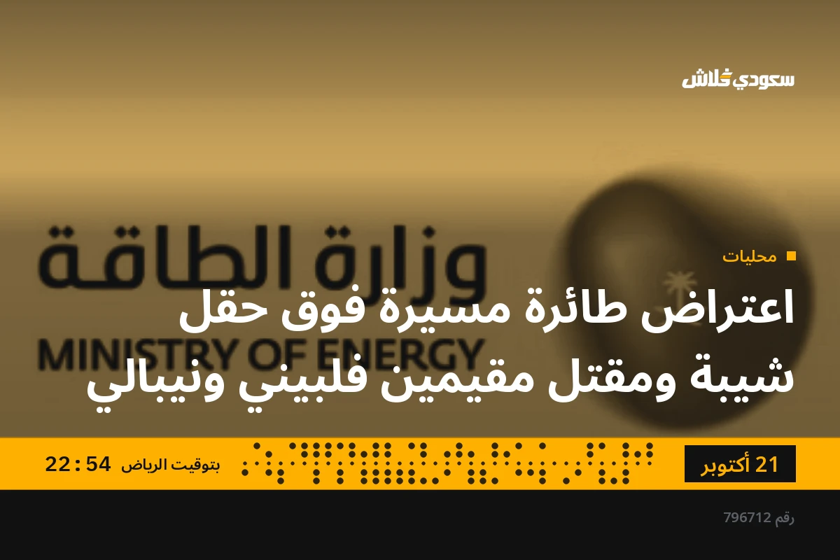 اعتراض طائرة مسيرة فوق حقل شيبة ومقتل مقيمين فلبيني ونيبالي