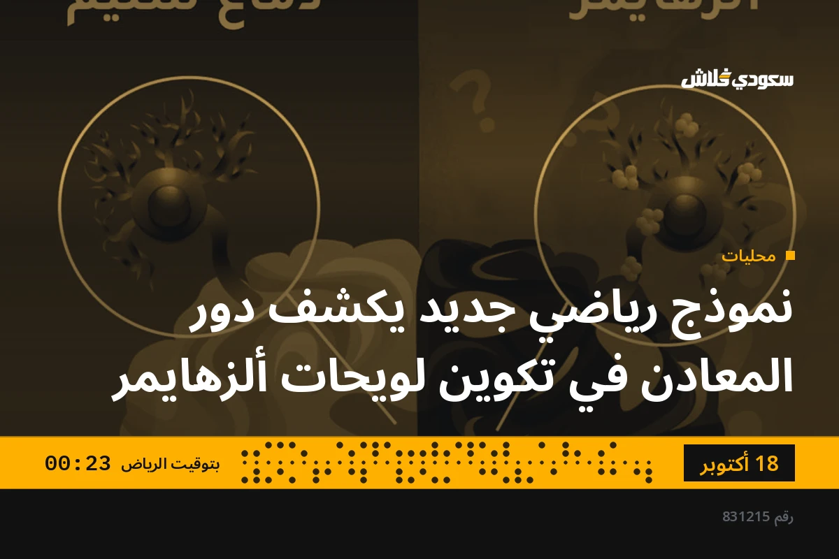 نموذج رياضي جديد يكشف دور المعادن في تكوين لويحات ألزهايمر
