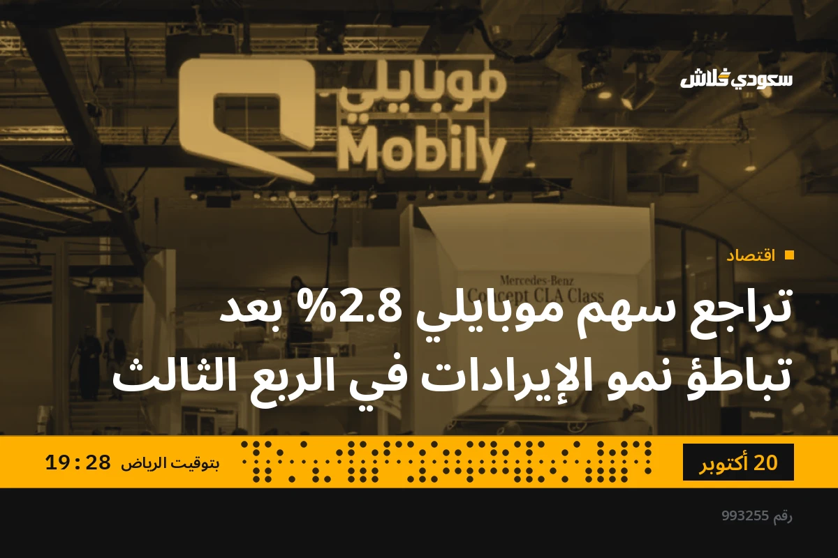 تراجع سهم موبايلي 2.8% بعد تباطؤ نمو الإيرادات في الربع الثالث
