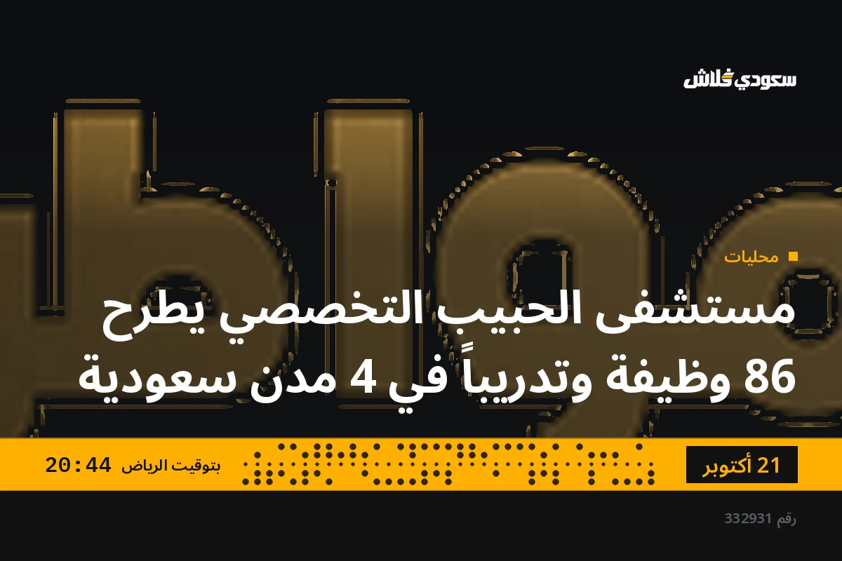 مستشفى الحبيب التخصصي يطرح 86 وظيفة وتدريباً في 4 مدن سعودية
