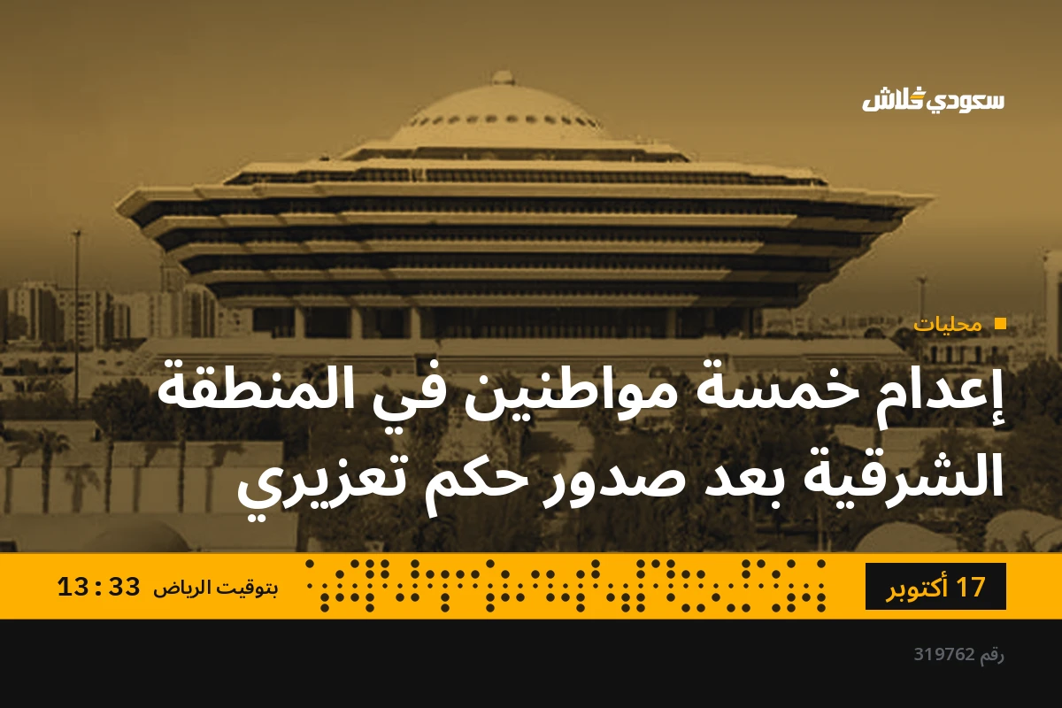 إعدام خمسة مواطنين في المنطقة الشرقية بعد صدور حكم تعزيري