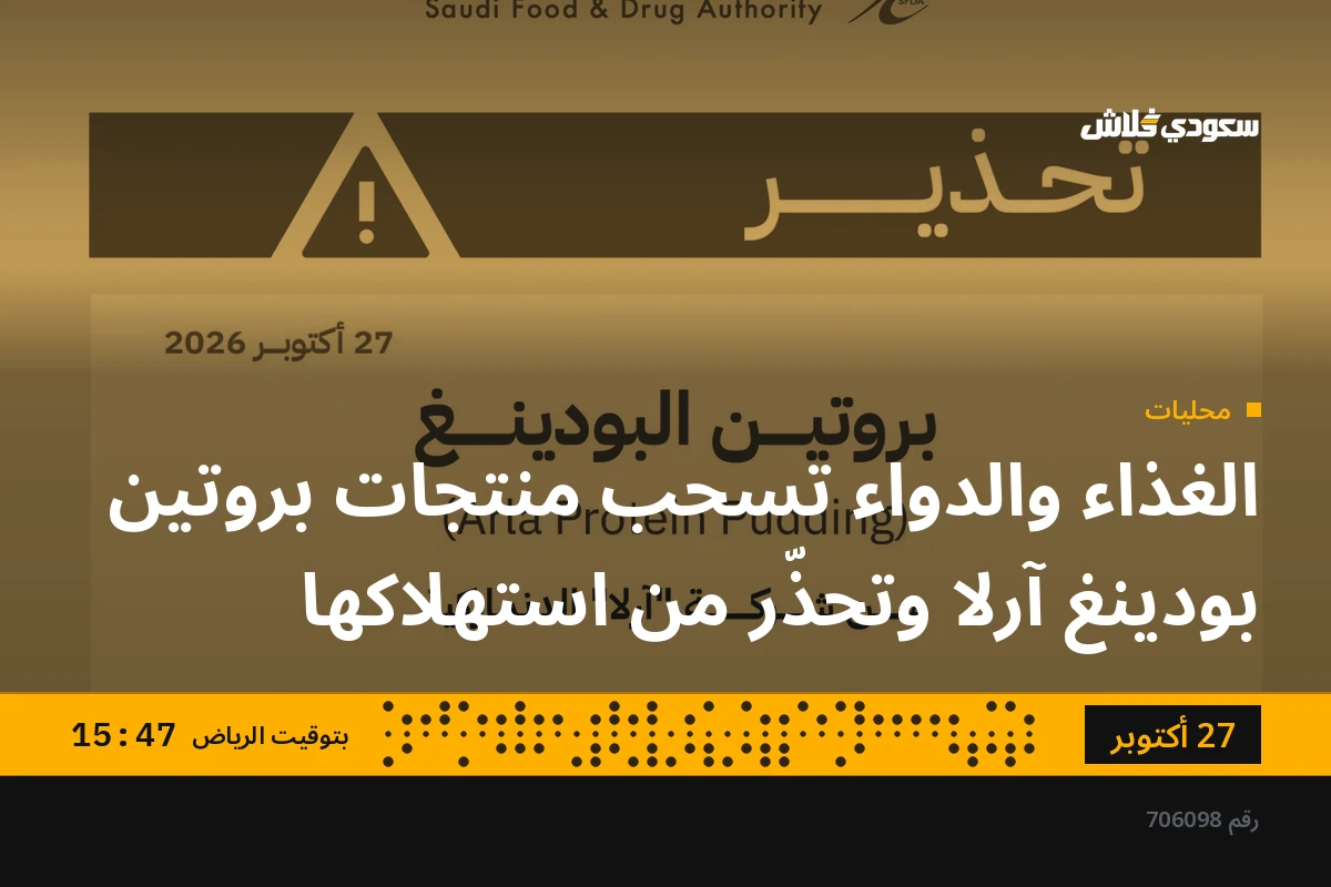 الغذاء والدواء تسحب منتجات بروتين بودينغ آرلا وتحذّر من استهلاكها