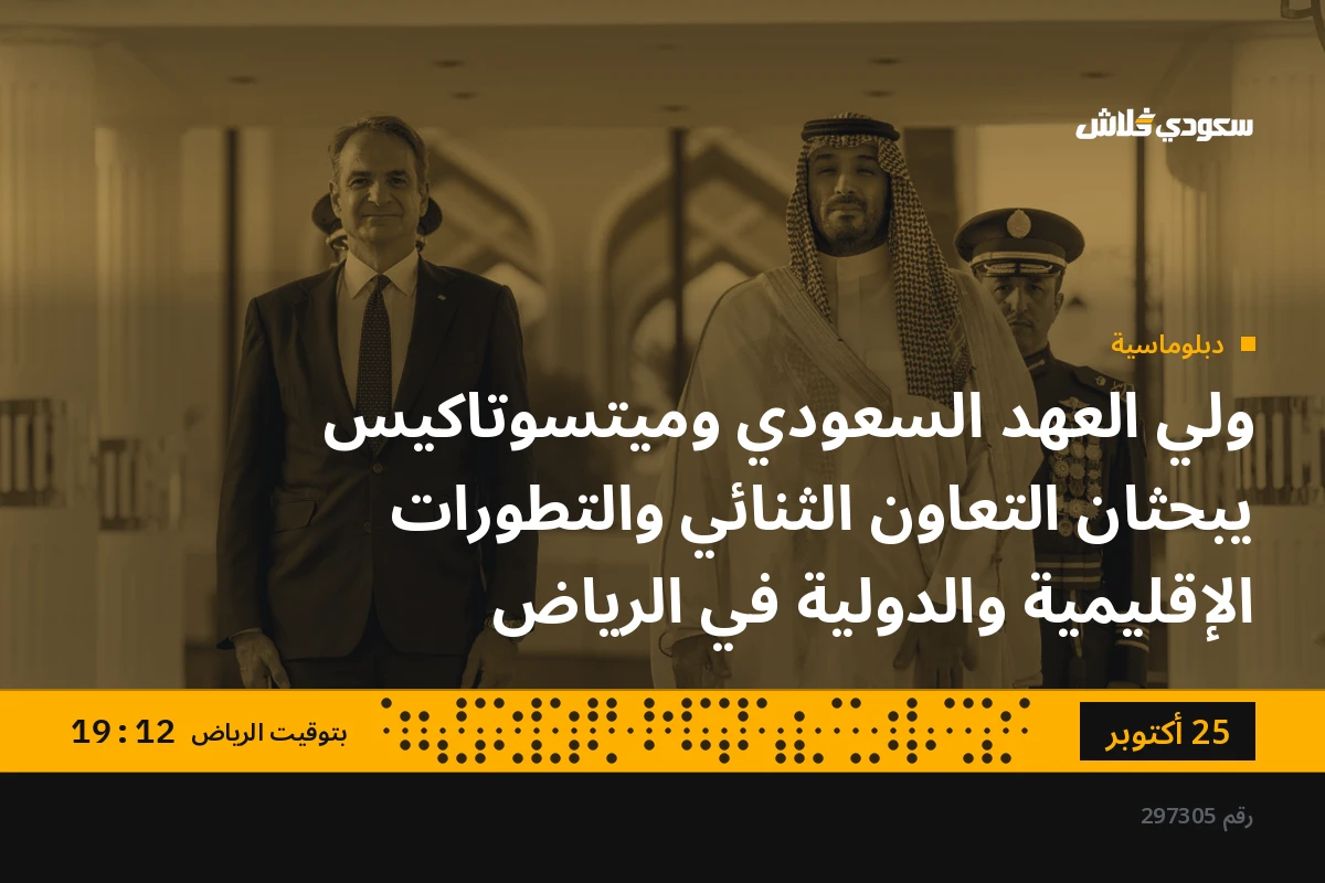 ولي العهد السعودي وميتسوتاكيس يبحثان التعاون الثنائي والتطورات الإقليمية والدولية في الرياض