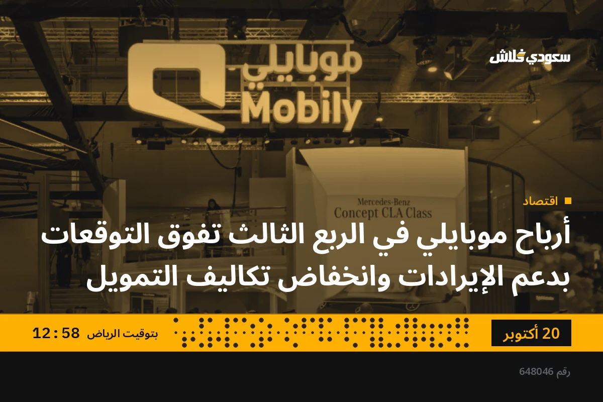 أرباح موبايلي في الربع الثالث تفوق التوقعات بدعم الإيرادات وانخفاض تكاليف التمويل