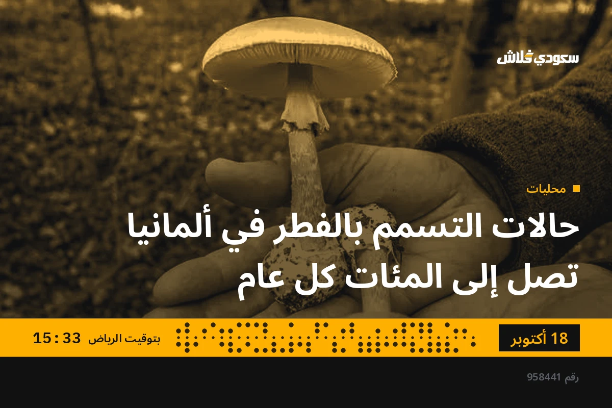 حالات التسمم بالفطر في ألمانيا تصل إلى المئات كل عام