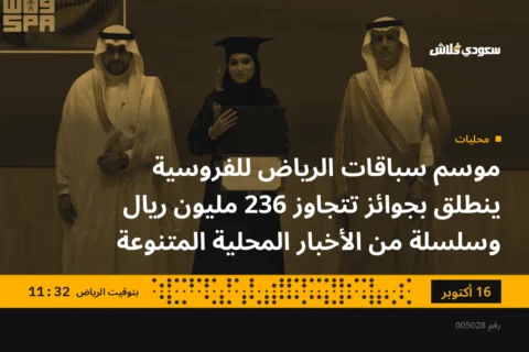 موسم سباقات الرياض للفروسية ينطلق بجوائز تتجاوز 236 مليون ريال وسلسلة من الأخبار المحلية المتنوعة