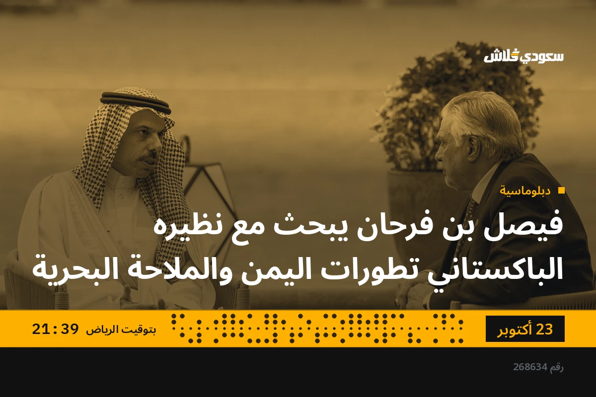 فيصل بن فرحان يبحث مع نظيره الباكستاني تطورات اليمن والملاحة البحرية
