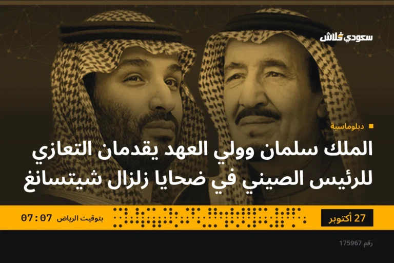 الملك سلمان وولي العهد يقدمان التعازي للرئيس الصيني في ضحايا زلزال شيتسانغ