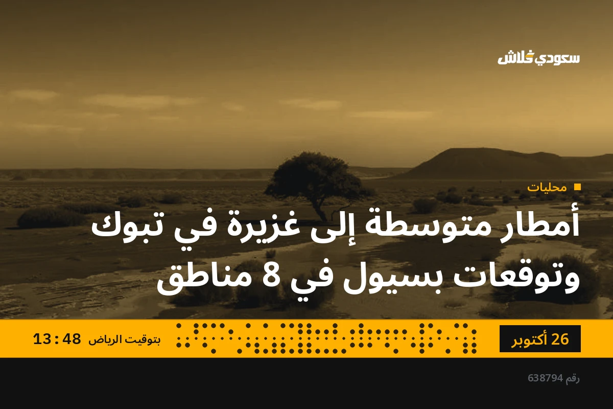 أمطار متوسطة إلى غزيرة في تبوك وتوقعات بسيول في 8 مناطق