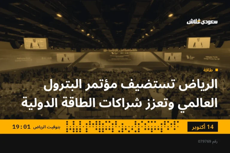 الرياض تستضيف مؤتمر البترول العالمي وتعزز شراكات الطاقة الدولية