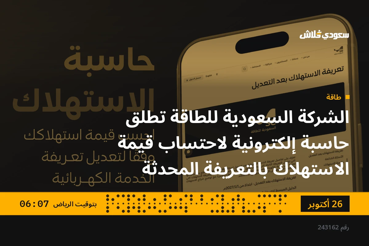 الشركة السعودية للطاقة تطلق حاسبة إلكترونية لاحتساب قيمة الاستهلاك بالتعريفة المحدثة