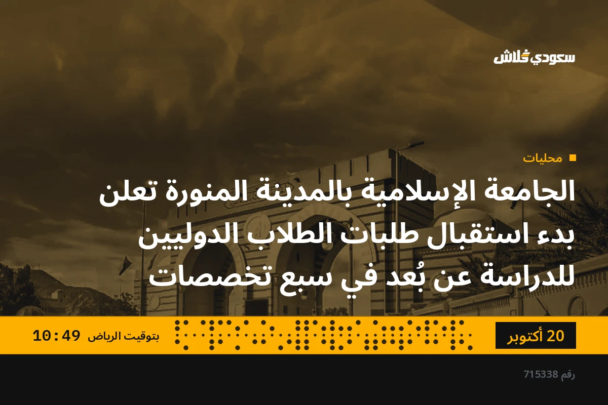 الجامعة الإسلامية بالمدينة المنورة تعلن بدء استقبال طلبات الطلاب الدوليين للدراسة عن بُعد في سبع تخصصات