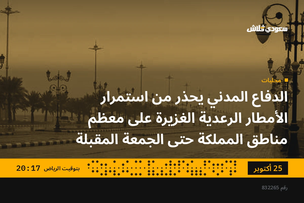 الدفاع المدني يحذر من استمرار الأمطار الرعدية الغزيرة على معظم مناطق المملكة حتى الجمعة المقبلة