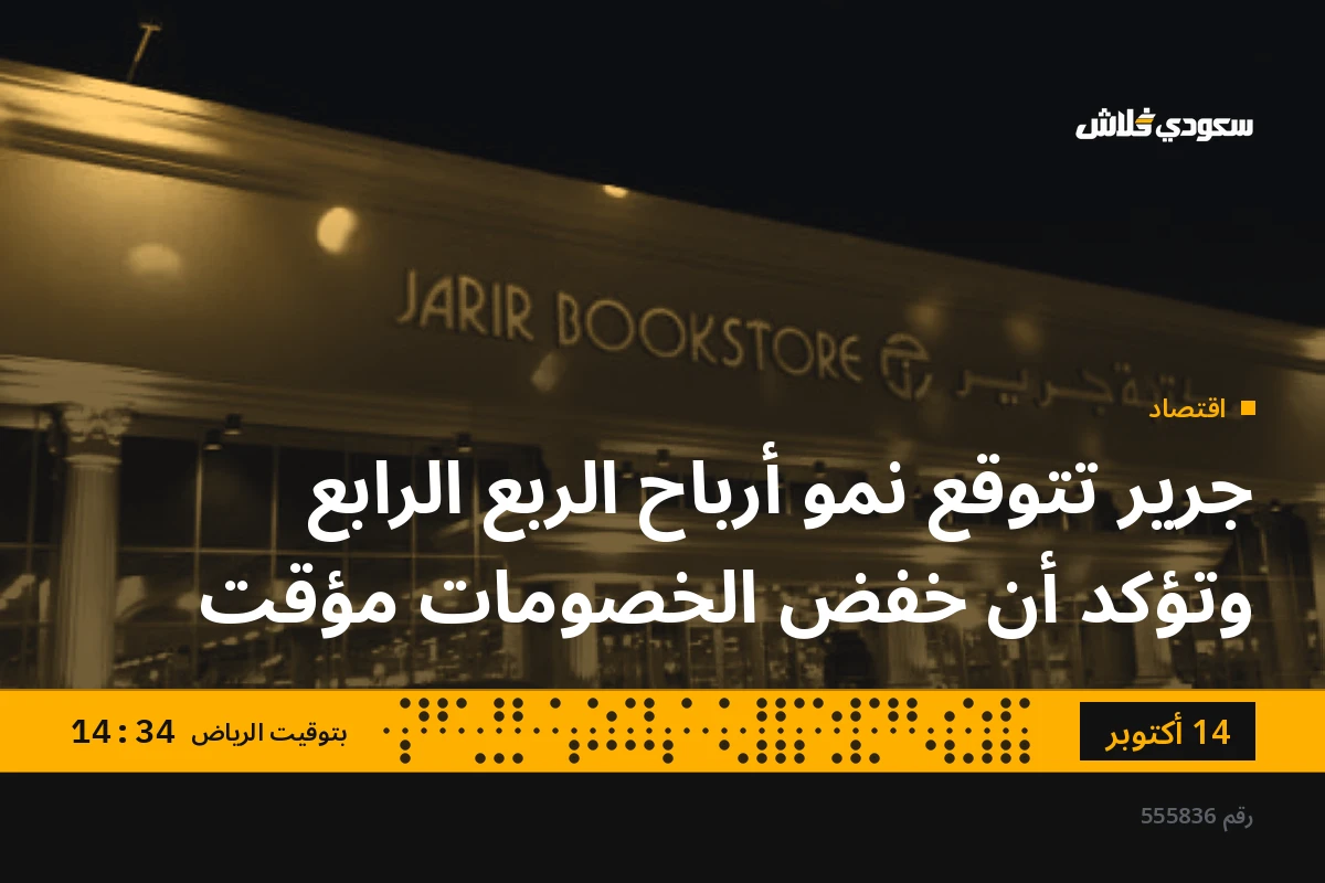 جرير تتوقع نمو أرباح الربع الرابع وتؤكد أن خفض الخصومات مؤقت