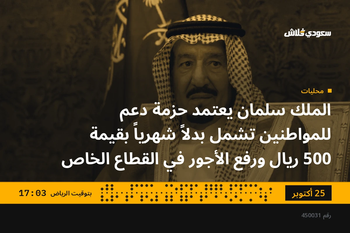 الملك سلمان يعتمد حزمة دعم للمواطنين تشمل بدلاً شهرياً بقيمة 500 ريال ورفع الأجور في القطاع الخاص