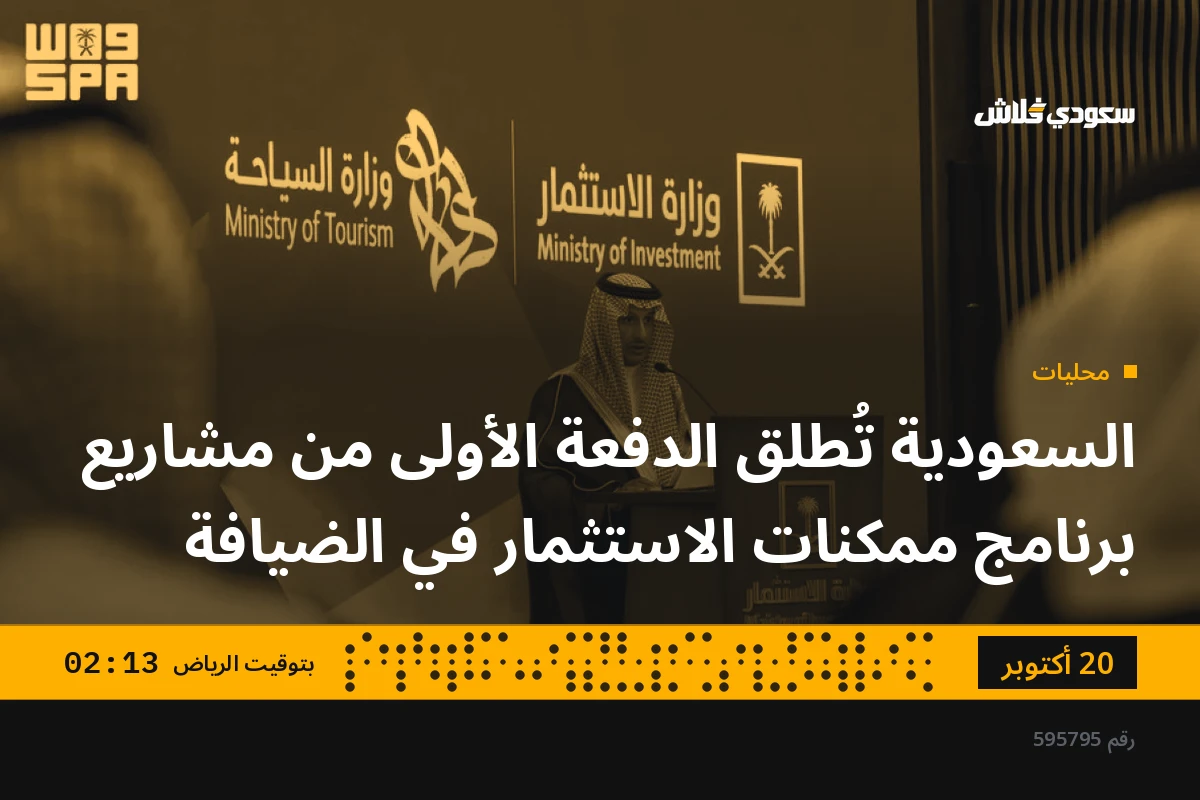 السعودية تُطلق الدفعة الأولى من مشاريع برنامج ممكنات الاستثمار في الضيافة