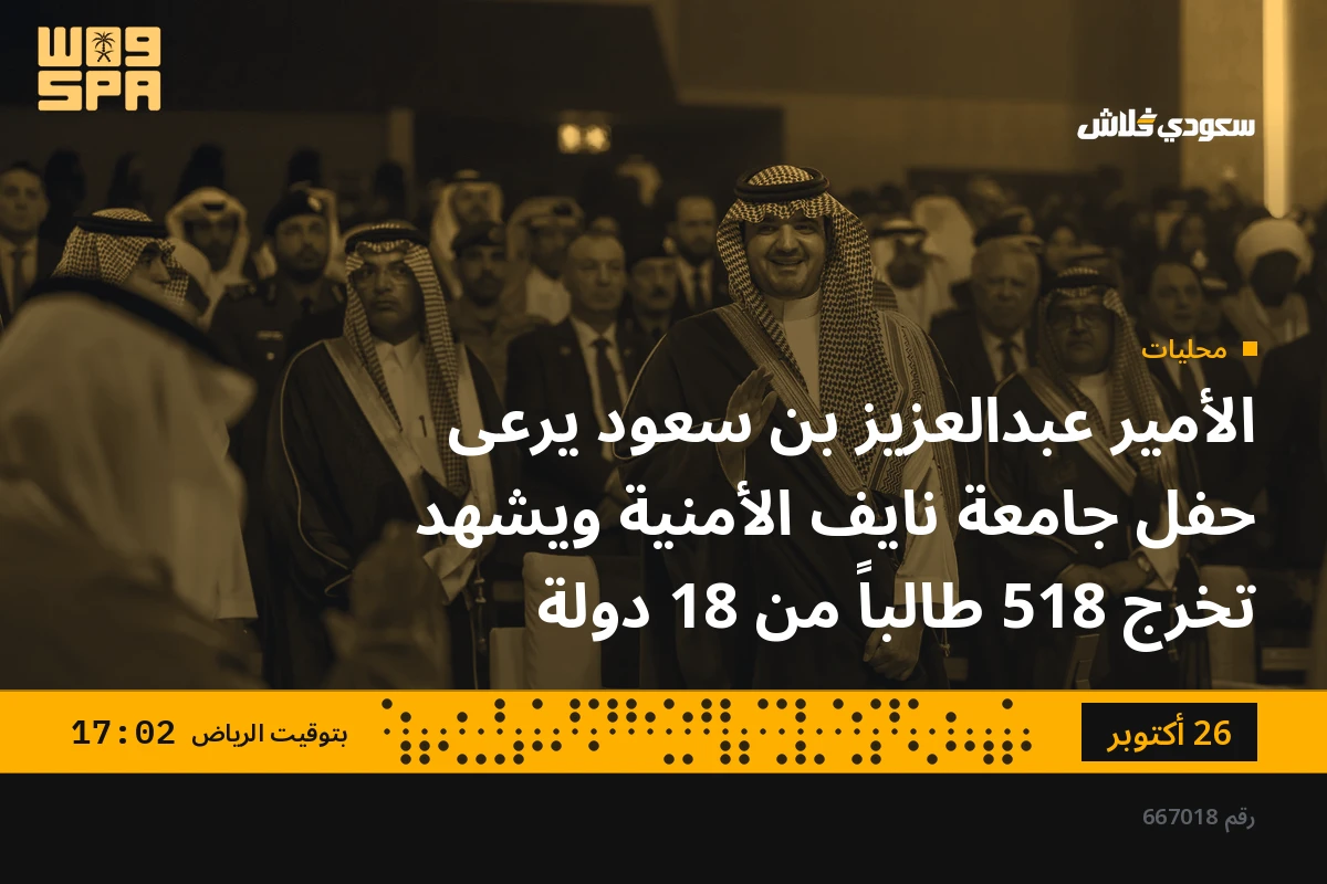 الأمير عبدالعزيز بن سعود يرعى حفل جامعة نايف الأمنية ويشهد تخرج 518 طالباً من 18 دولة