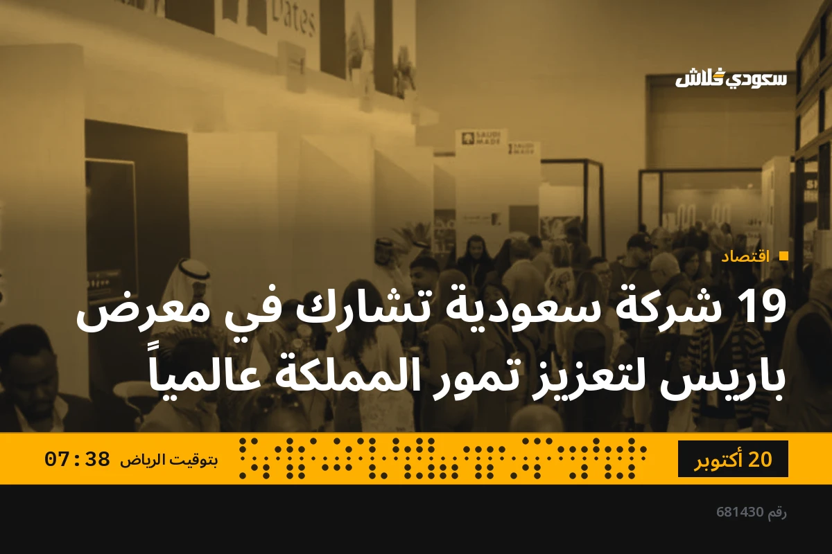19 شركة سعودية تشارك في معرض باريس لتعزيز تمور المملكة عالمياً