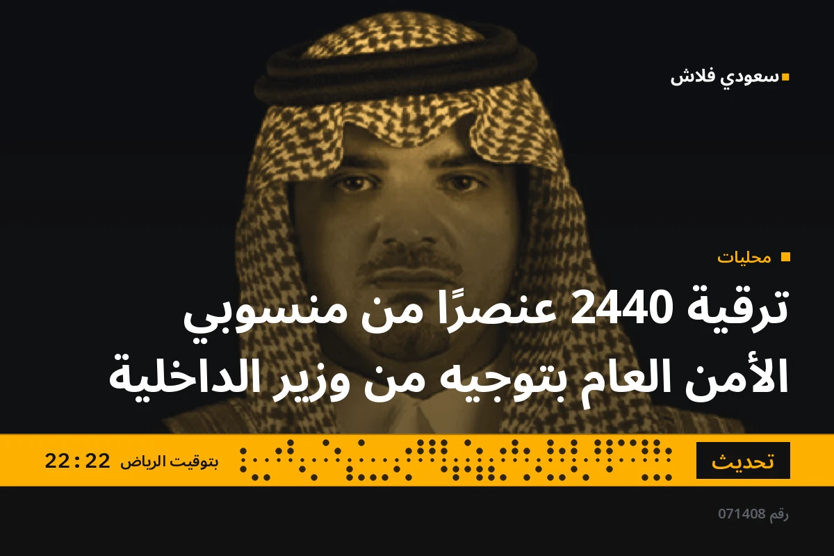 ترقية 2440 عنصرًا من منسوبي الأمن العام بتوجيه من وزير الداخلية