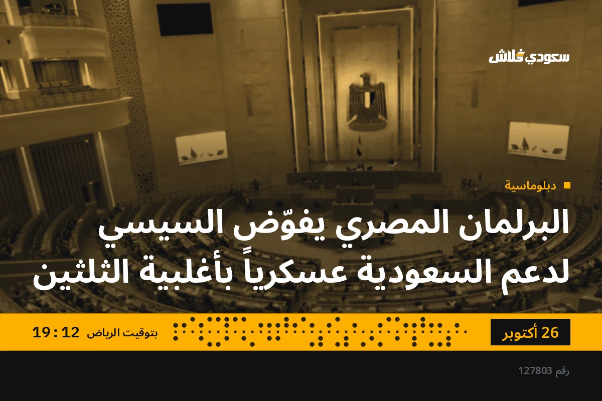 البرلمان المصري يفوّض السيسي لدعم السعودية عسكرياً بأغلبية الثلثين
