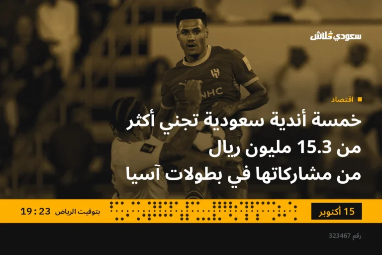 خمسة أندية سعودية تجني أكثر من 15.3 مليون ريال من مشاركاتها في بطولات آسيا