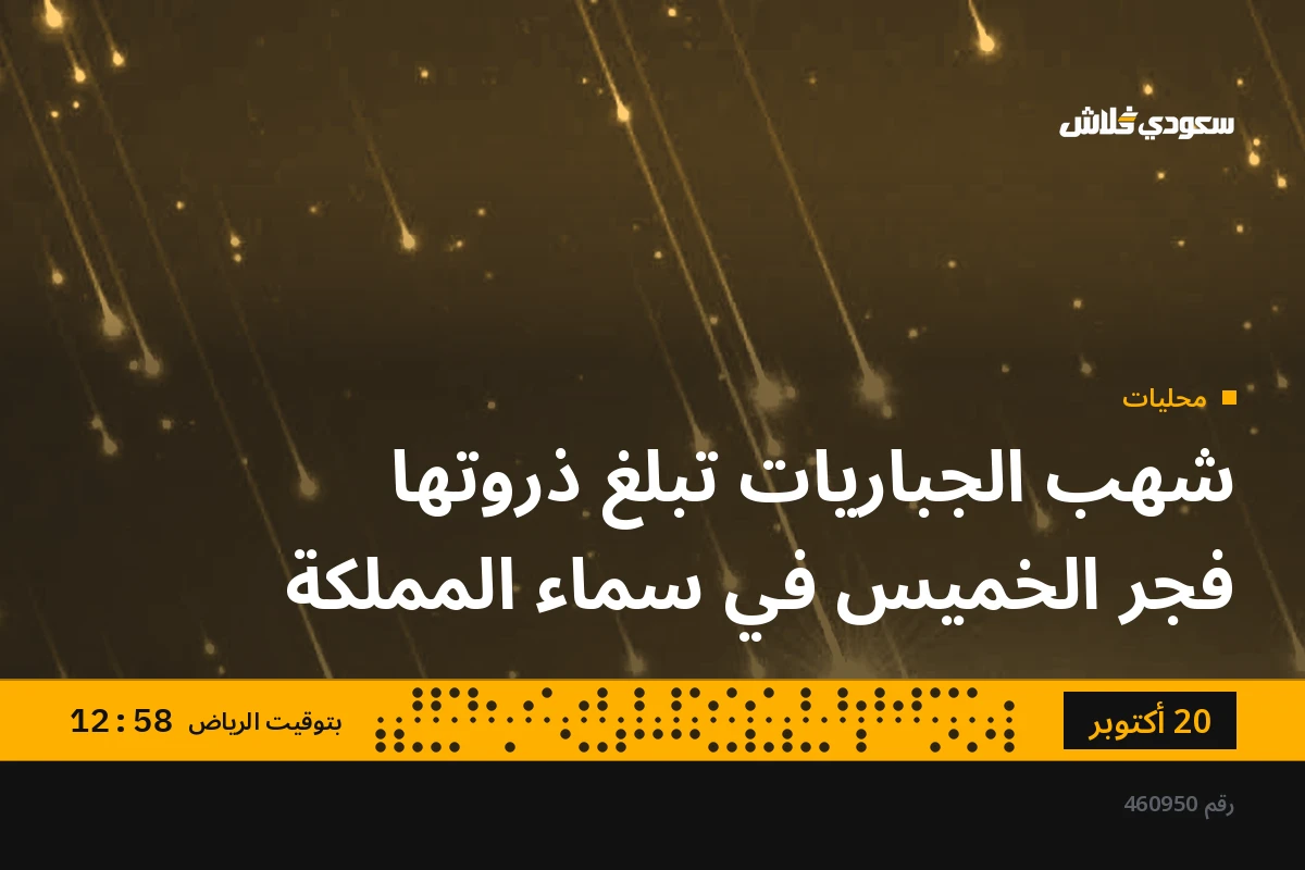 شهب الجباريات تبلغ ذروتها فجر الخميس في سماء المملكة