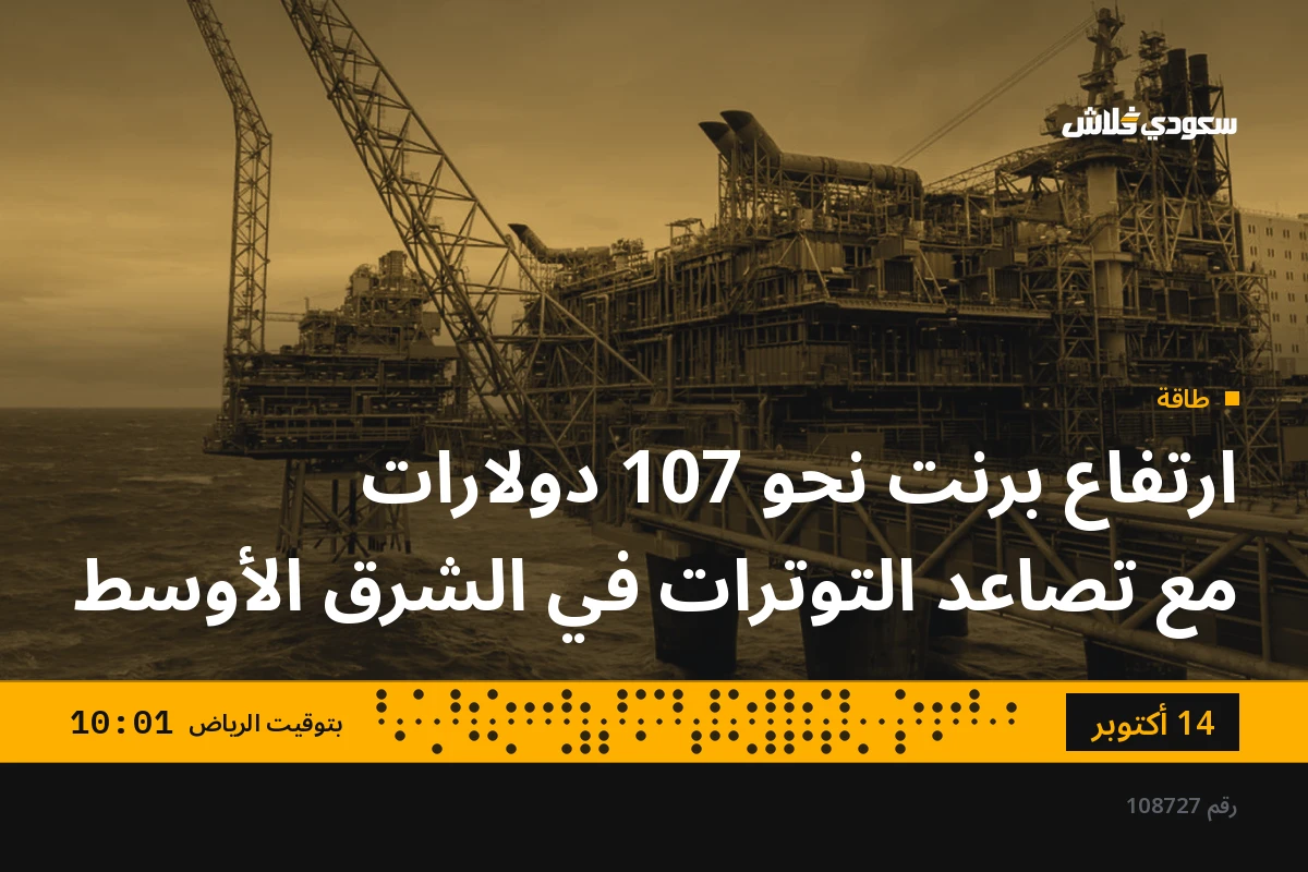 ارتفاع برنت نحو 107 دولارات مع تصاعد التوترات في الشرق الأوسط